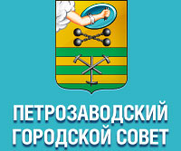 Петрозаводский городской Совет информирует