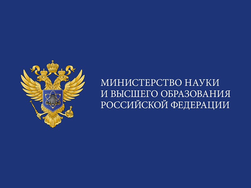 Министерство науки и высшего образования Российской Федерации поздравляет ПетрГУ с юбилеем