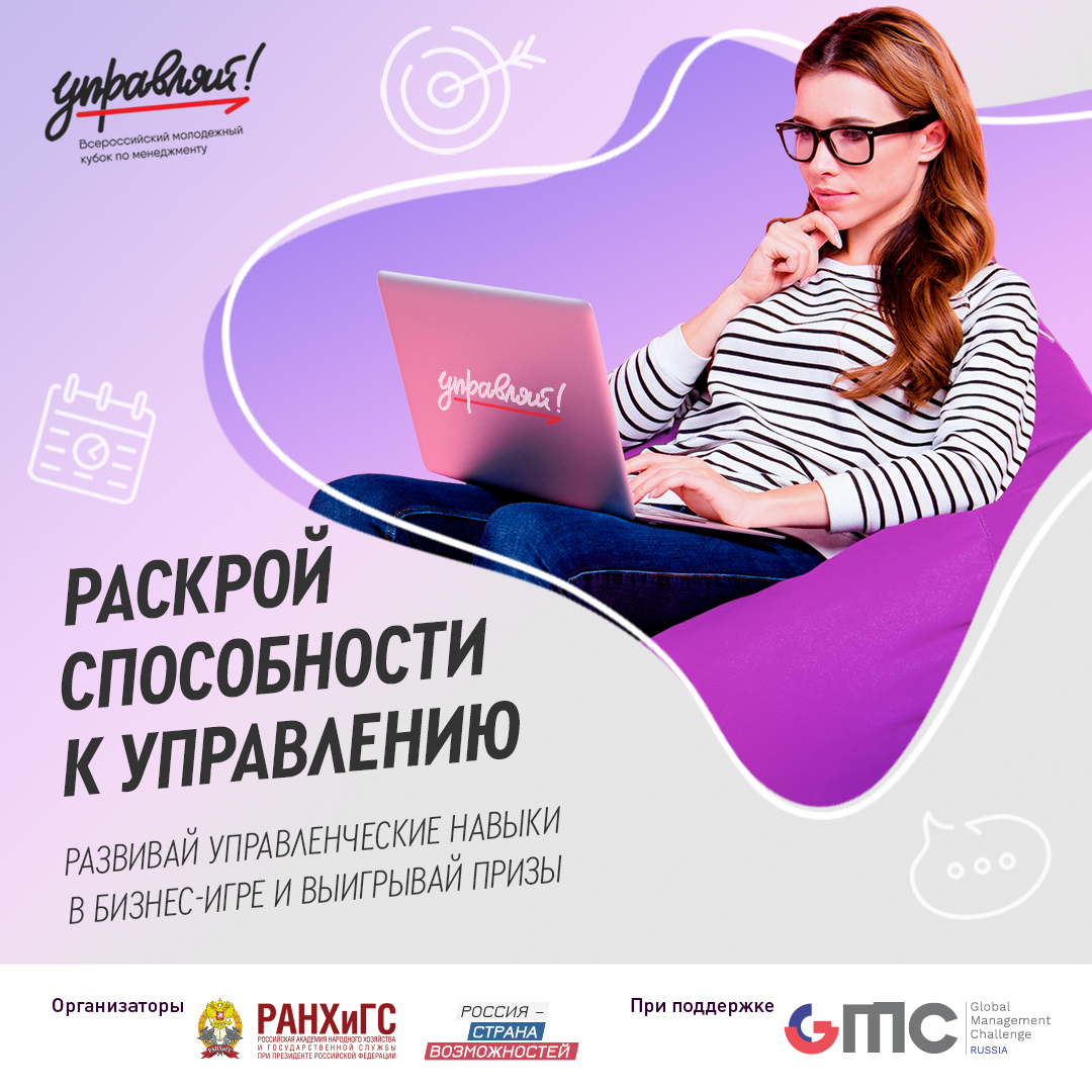 До 23 октября продлена регистрация на участие во Всероссийском молодежном кубке по менеджменту "Управляй!"
